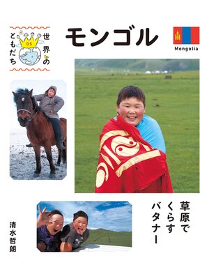 cover image of モンゴル